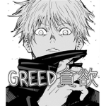 G R E E D 貪欲