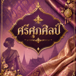 [S s p s] ศรีศุภศิลป์