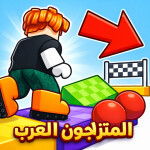 باركور المتزلجون العرب