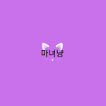 초보 유투버 마녀 냥