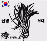 신병 부대 | Recruits Army