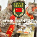 后勤保障部队