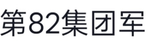【RBX·WMA】陆军军官学校