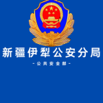 新疆伊犁——2009公安局