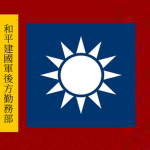 [LAR]和平建國軍兵種管理及後方勤務部 PNB Logistics Command