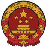 Ministry of Foreign Affairs 中华人民共和国外交部