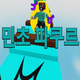 민초 파쿠르