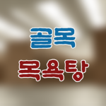 골목 목욕탕