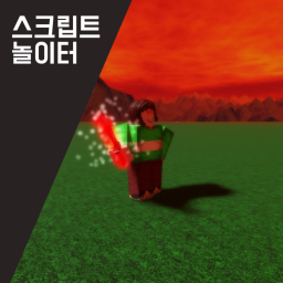 콘솔 스크립트 놀이터