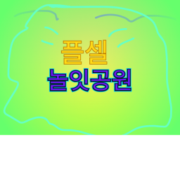 놀이공원주율