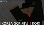 대한민국 SCP.