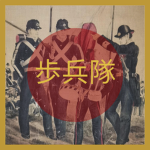 Kyō-Hoheitai | 強歩兵隊
