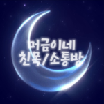 머금이네 친목방