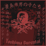 Toshima Gurentai 容赦ない