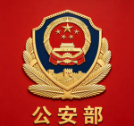 山东省菏泽公安部