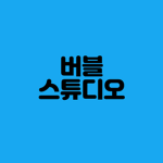 버블 Studio