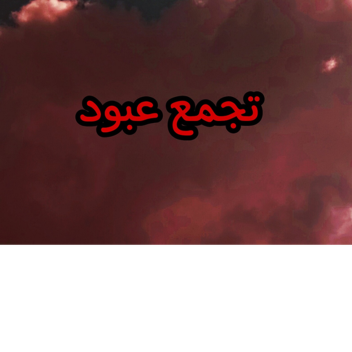 تجمع APXK