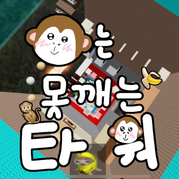 Monkey Can't Break Tower (Add Zombie Gummy Party!)