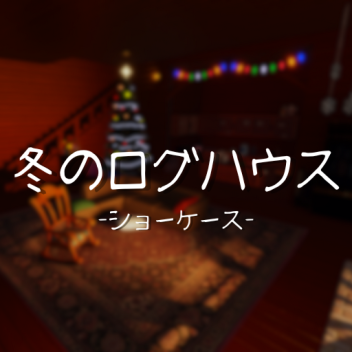 冬のログハウス[ショーケース]