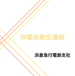 沖葉浜新交通局グループ(浜倉急行電鉄支社)