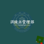 [STC] 训练与管理 Training Department (TAD)