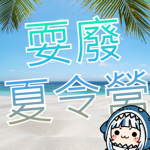 耍廢夏令營