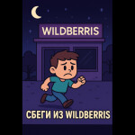 сбеги из вайлдбериса в 2 часа ночи!