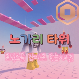 노가리 타워! (임시 오픈)