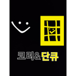 코러&단큐 그룹