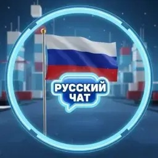 [🇷🇺] Русский чат
