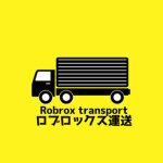 ロブロックス運送