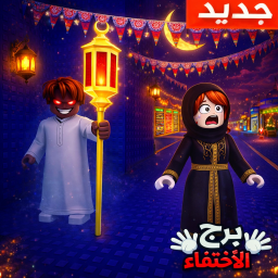 برج الاختفاء 🖐️🌙 (رجعنا 🔥)
