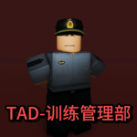 [TAD] 训练管理组