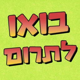 בוא לתרום icon