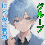 にゃんこ1.5の公式グループ