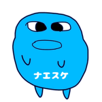 ナエスケの会