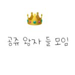공쥬 왕자 들 모임