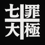 Deadly Sins [大罪]