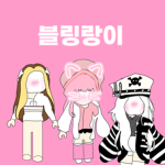 블링랑이