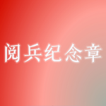 [SYMC]阅兵纪念章