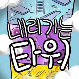 내려가는 타워 [UPDATE 🚩]  icon