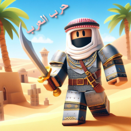 حرب العرب | Arab Battle