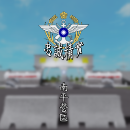 [Pre-Alpha]南平營區 | Namping Barrack 新兵訓練中心