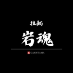 岩魂