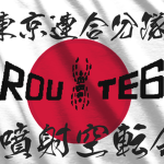 気違い競走分隊・ROUTE 6