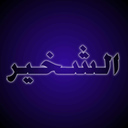 ماب شخير