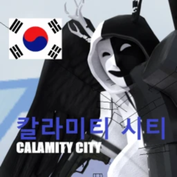 칼라미티 시티 V3 BETA