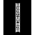 [SAN:LE] Brahman