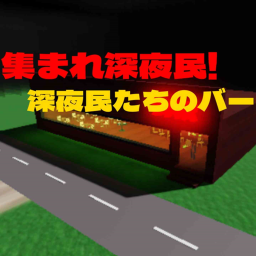 集まれ深夜民！深夜民たちのBAR