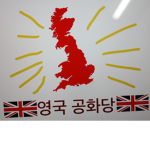 영국자유당 [British Liberal Party]